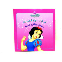 Bedstories in Arabic - Snow White And Seven The Dwarfs