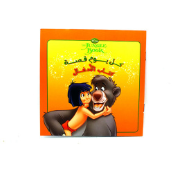 Bedstories in Arabic - The Jungle Book
