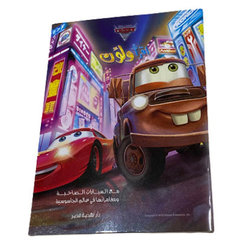 Coloring & Reading Book in Arabic - Cars McQueen