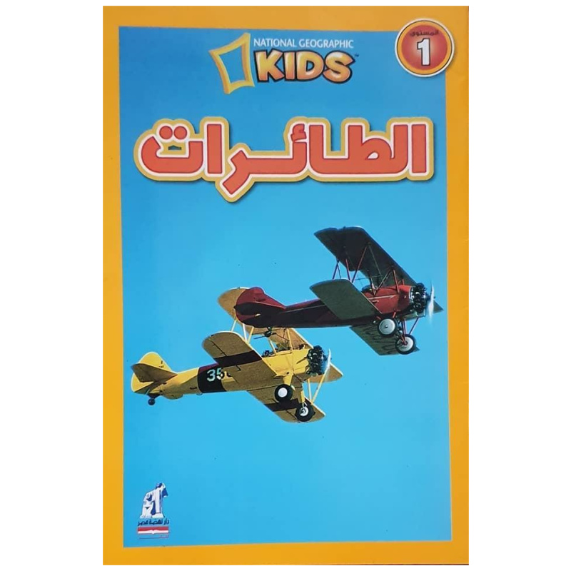 National Geographic Kids In Arabic - Planes